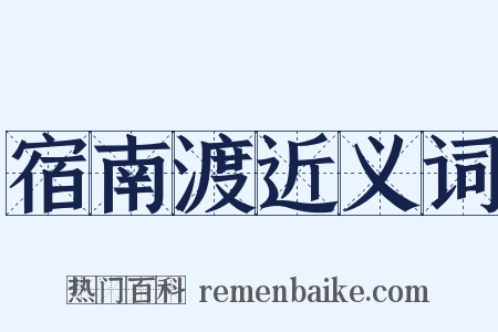 宿南渡近义词是什么意思的图片